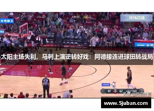 太阳主场失利，马刺上演逆转好戏：阿德接连进球扭转战局