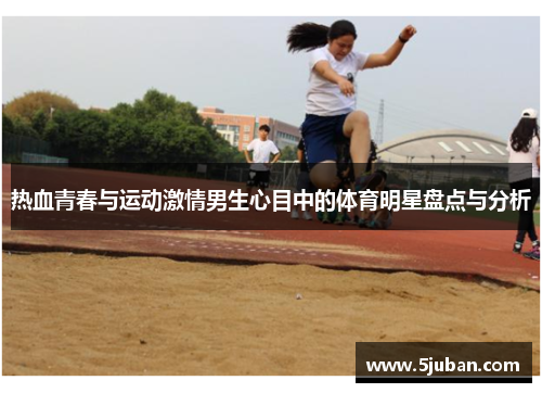 热血青春与运动激情男生心目中的体育明星盘点与分析