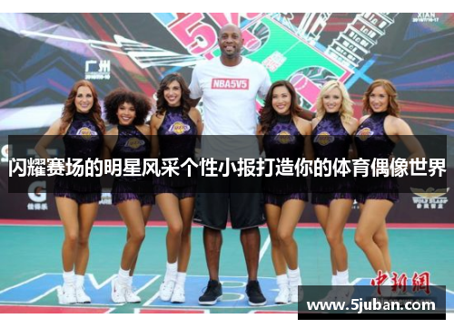 闪耀赛场的明星风采个性小报打造你的体育偶像世界