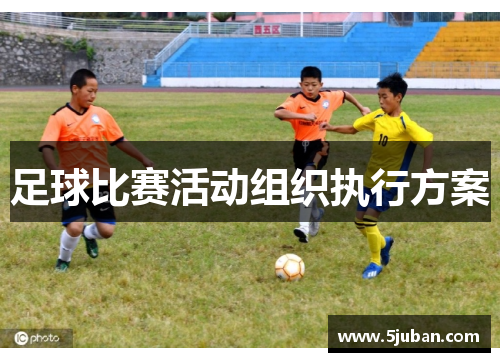足球比赛活动组织执行方案