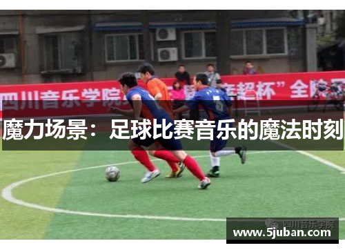 魔力场景：足球比赛音乐的魔法时刻