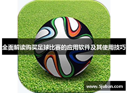 全面解读购买足球比赛的应用软件及其使用技巧