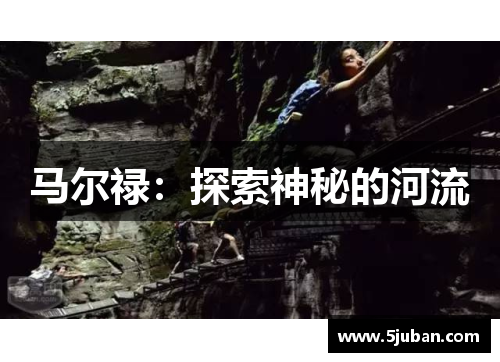 马尔禄：探索神秘的河流