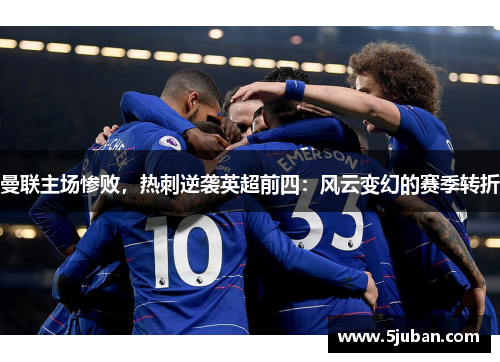 曼联主场惨败，热刺逆袭英超前四：风云变幻的赛季转折