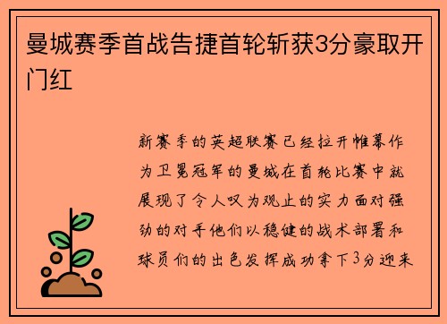 曼城赛季首战告捷首轮斩获3分豪取开门红