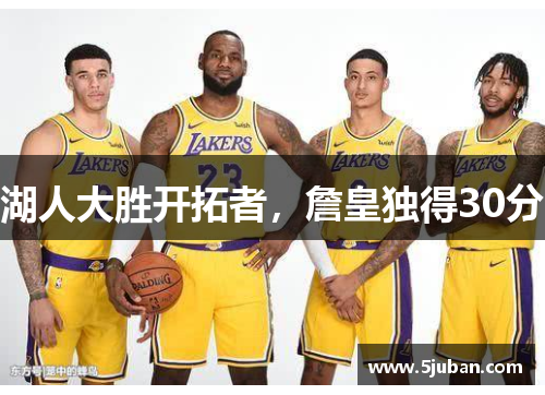湖人大胜开拓者，詹皇独得30分