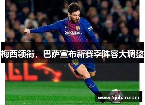梅西领衔，巴萨宣布新赛季阵容大调整