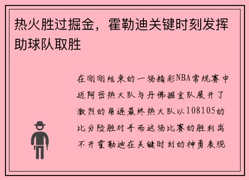 热火胜过掘金，霍勒迪关键时刻发挥助球队取胜