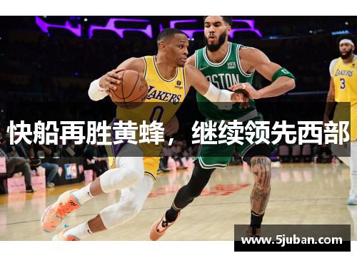 快船再胜黄蜂，继续领先西部