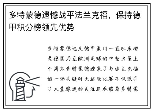多特蒙德遗憾战平法兰克福，保持德甲积分榜领先优势