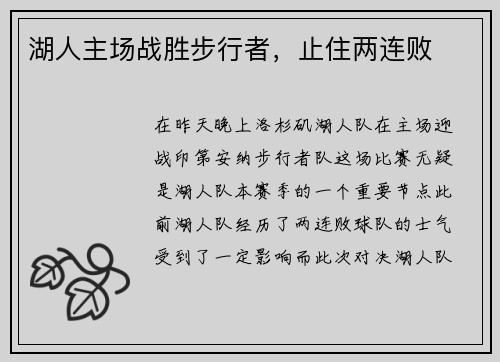 湖人主场战胜步行者，止住两连败