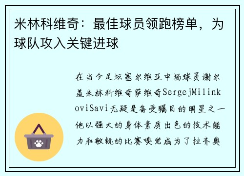 米林科维奇：最佳球员领跑榜单，为球队攻入关键进球