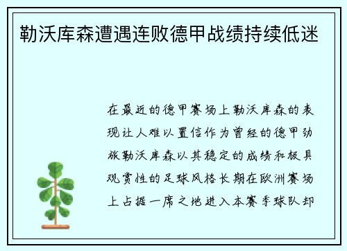 勒沃库森遭遇连败德甲战绩持续低迷