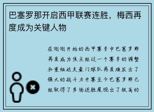 巴塞罗那开启西甲联赛连胜，梅西再度成为关键人物