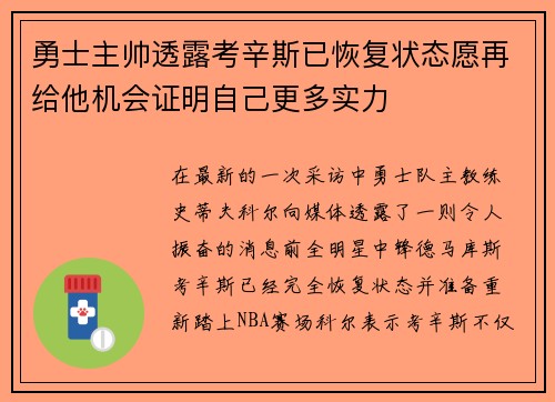 勇士主帅透露考辛斯已恢复状态愿再给他机会证明自己更多实力