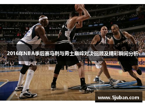 2016年NBA季后赛马刺与勇士巅峰对决回顾及精彩瞬间分析