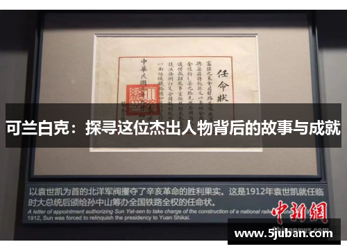 可兰白克：探寻这位杰出人物背后的故事与成就