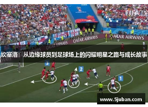 坎塞洛：从边缘球员到足球场上的闪耀明星之路与成长故事