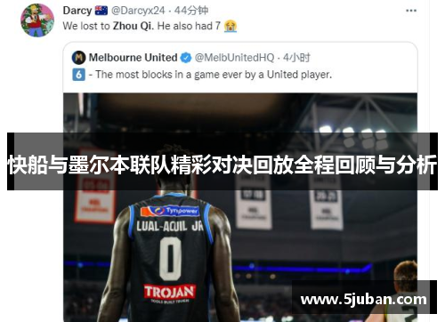快船与墨尔本联队精彩对决回放全程回顾与分析