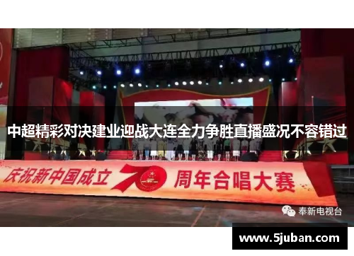 中超精彩对决建业迎战大连全力争胜直播盛况不容错过