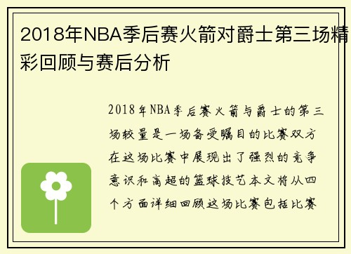 2018年NBA季后赛火箭对爵士第三场精彩回顾与赛后分析