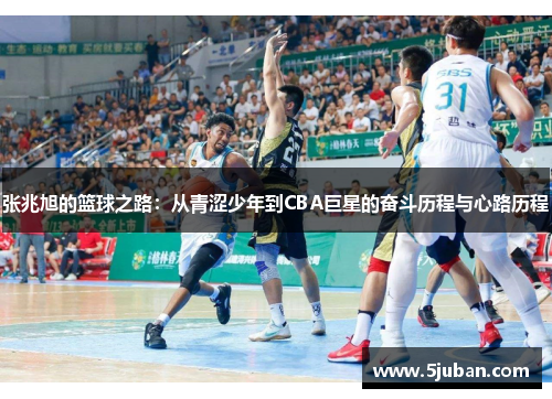 张兆旭的篮球之路：从青涩少年到CBA巨星的奋斗历程与心路历程